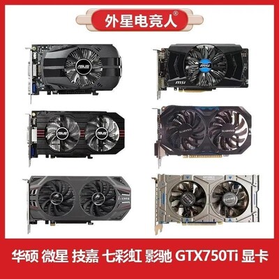 华硕 微星 技嘉 七彩虹 影驰GTX750Ti 2G 4G二手拆机电脑显卡