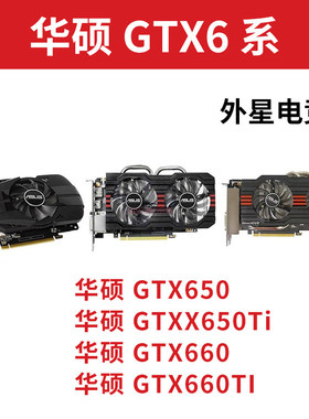 华硕GTX650 650Ti 660 660Ti 1G 2G 3G电脑显卡