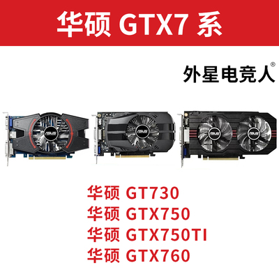 华硕GT730 GTX750 GTX750Ti GTX760 1G 2G电脑显卡