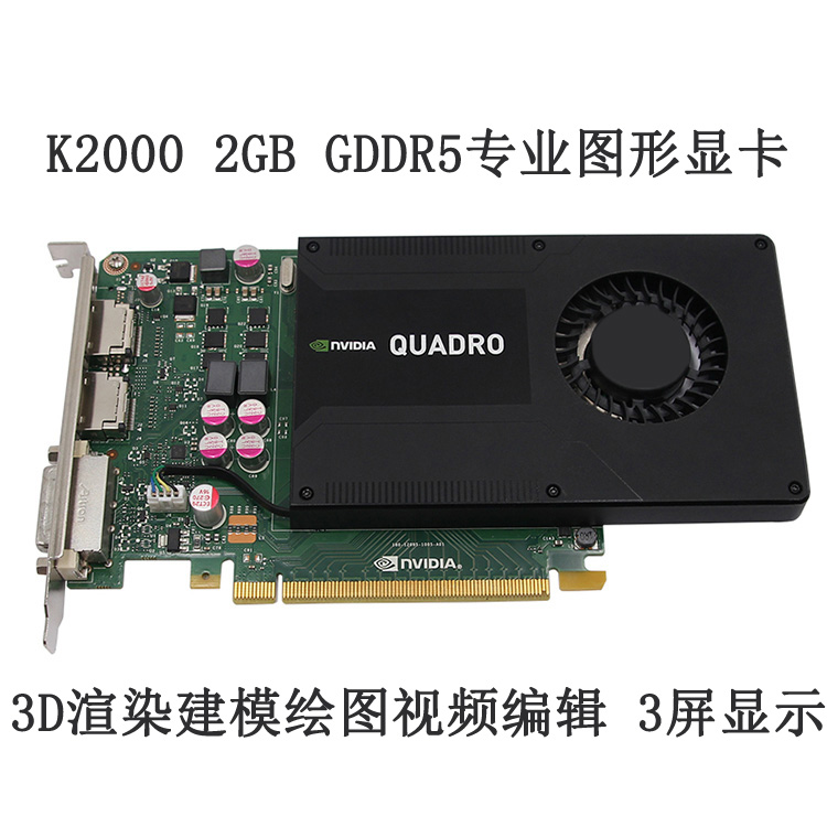 原装 Quadro K2000显卡 2GB 专业图形设计3D建模渲染 CAD/PS绘图K 电脑硬件/显示器/电脑周边 显卡 原图主图