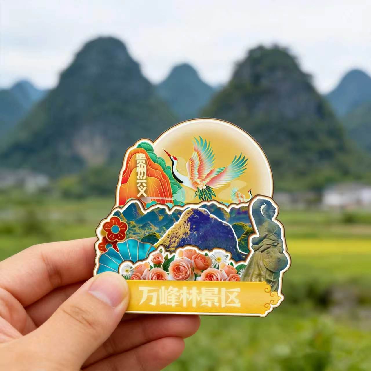 磁吸冰箱贴兴义万峰林文创纪念品