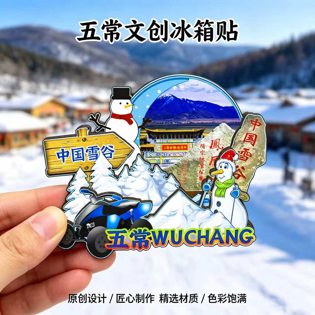 磁吸冰箱贴五常中国雪谷纪念品