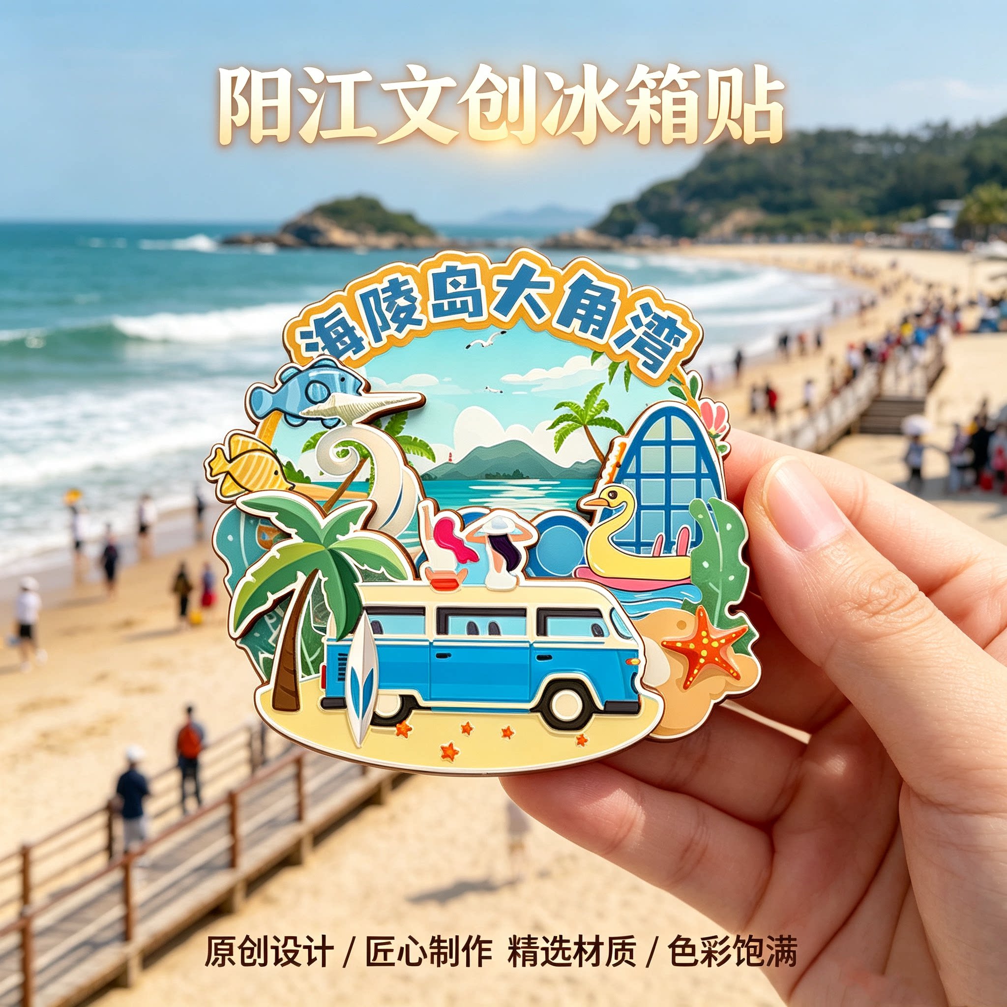 广东阳江磁吸冰箱贴文创纪念品