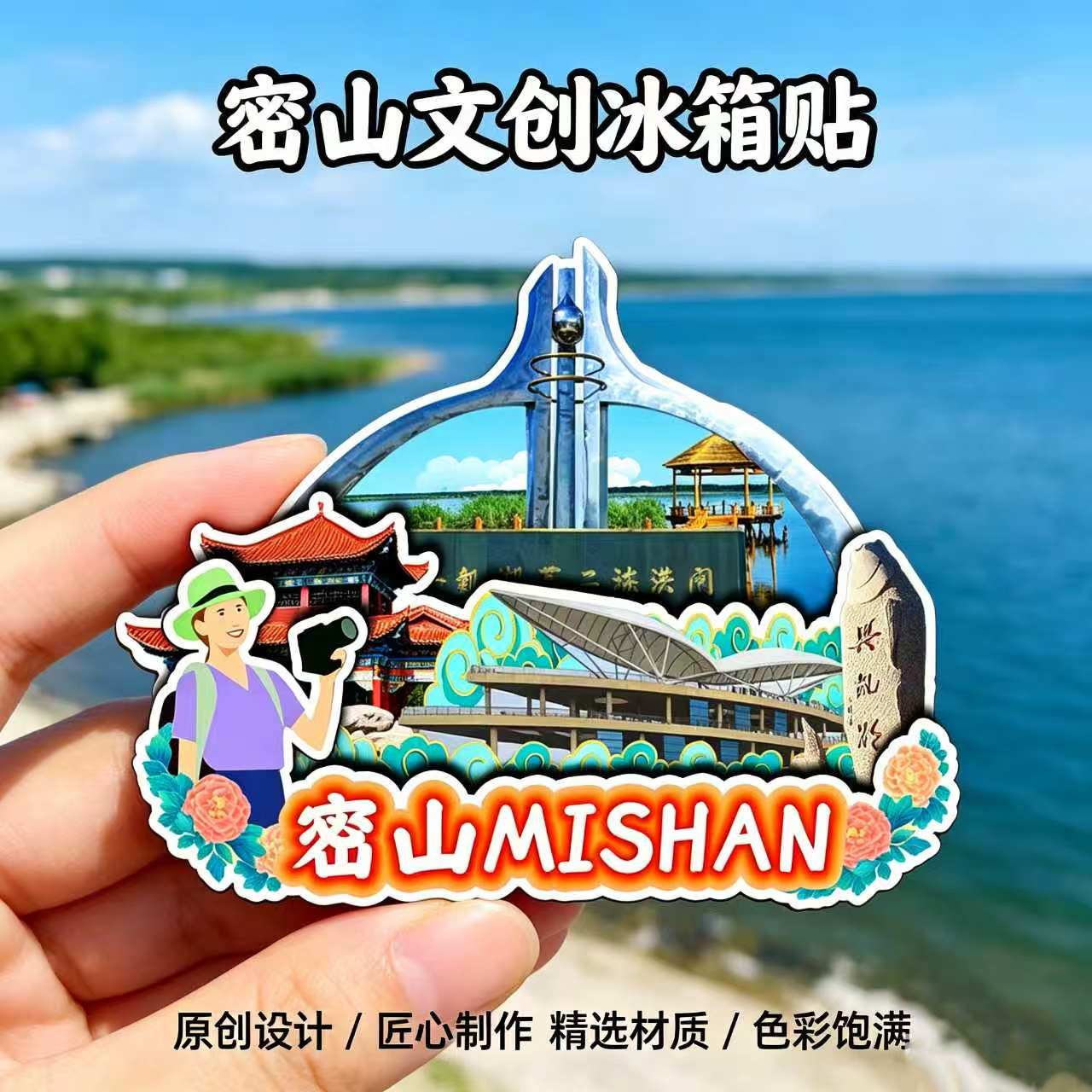 鸡西密山木质磁吸冰箱贴兴凯湖书法长廊铁西公园文创纪念伴手礼
