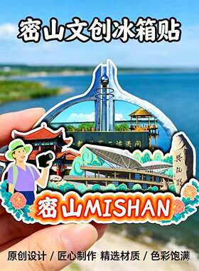 磁吸冰箱贴密山兴凯湖文创纪念品