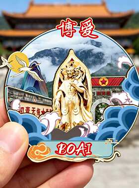 磁吸冰箱贴博爱青天河文创纪念品