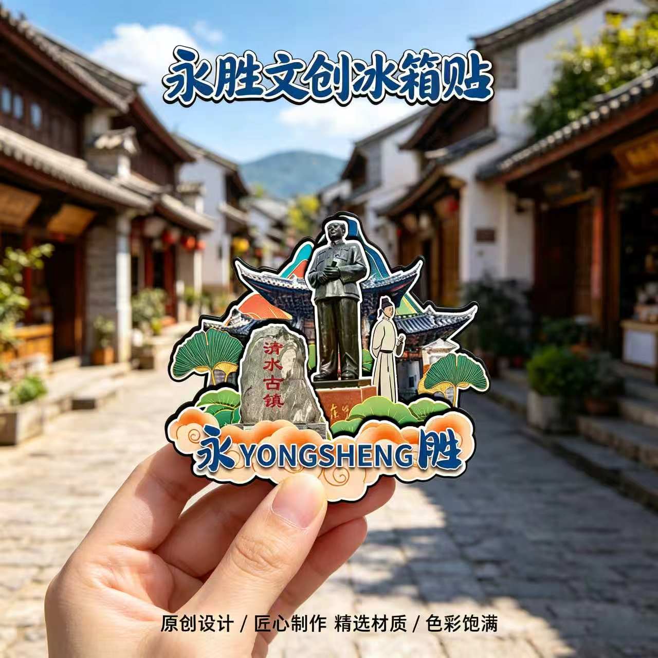 丽江永胜木质磁吸冰箱贴纪念品