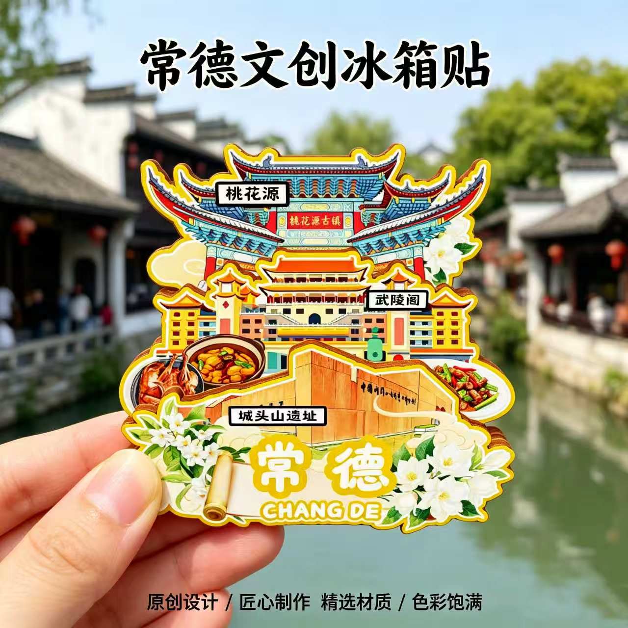 湖南常德木质磁吸冰箱贴桃花源古镇柳叶湖诗墙公园文创纪念伴手礼