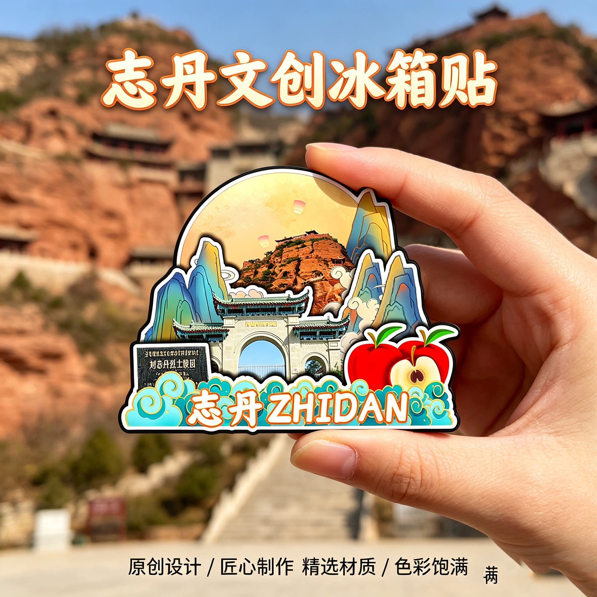 延安志丹木质磁吸冰箱贴纪念品