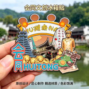 木质磁吸冰箱贴会同粟裕故里高椅古村金龙山旅游文创纪念品伴手礼