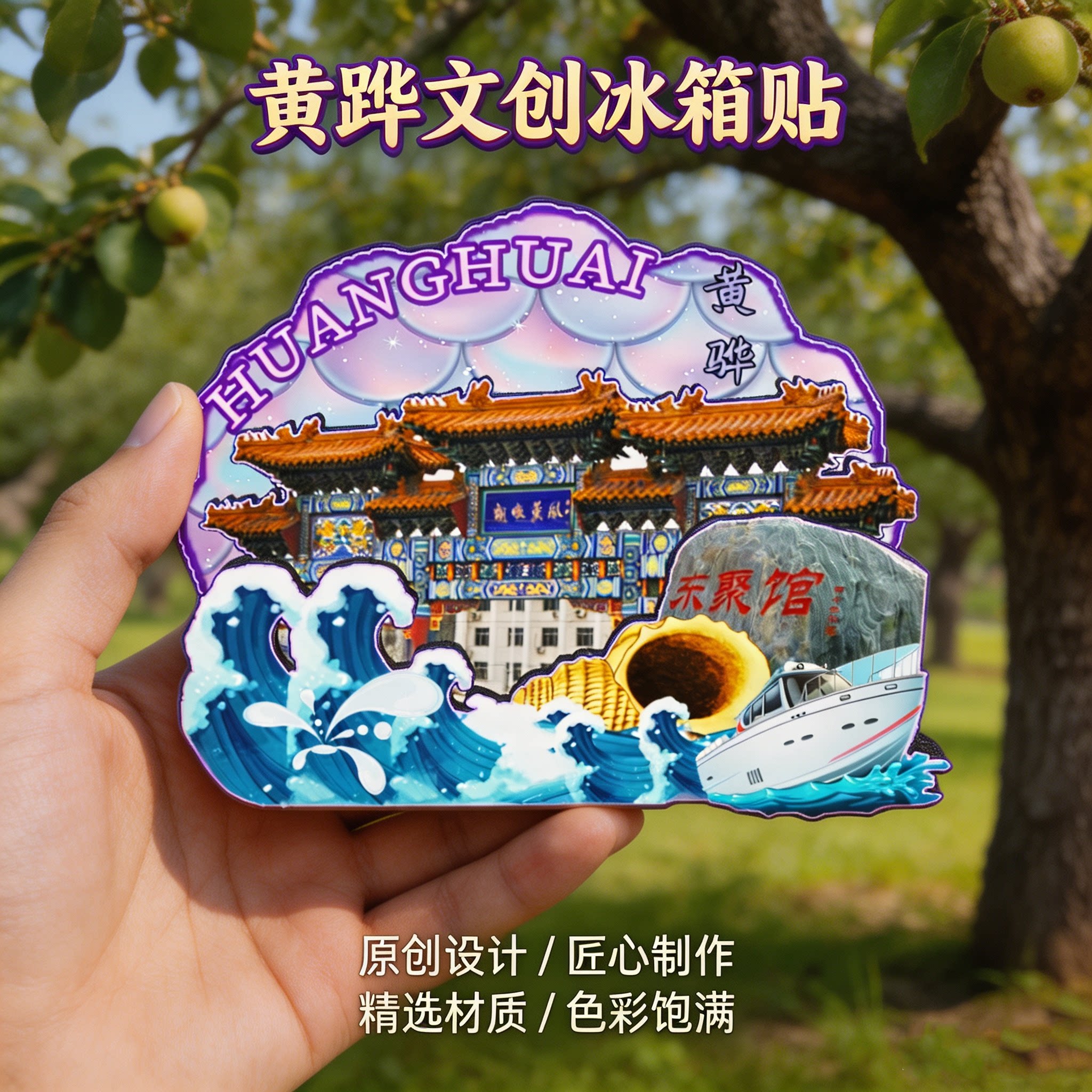 沧州黄骅木质磁吸冰箱贴纪念品