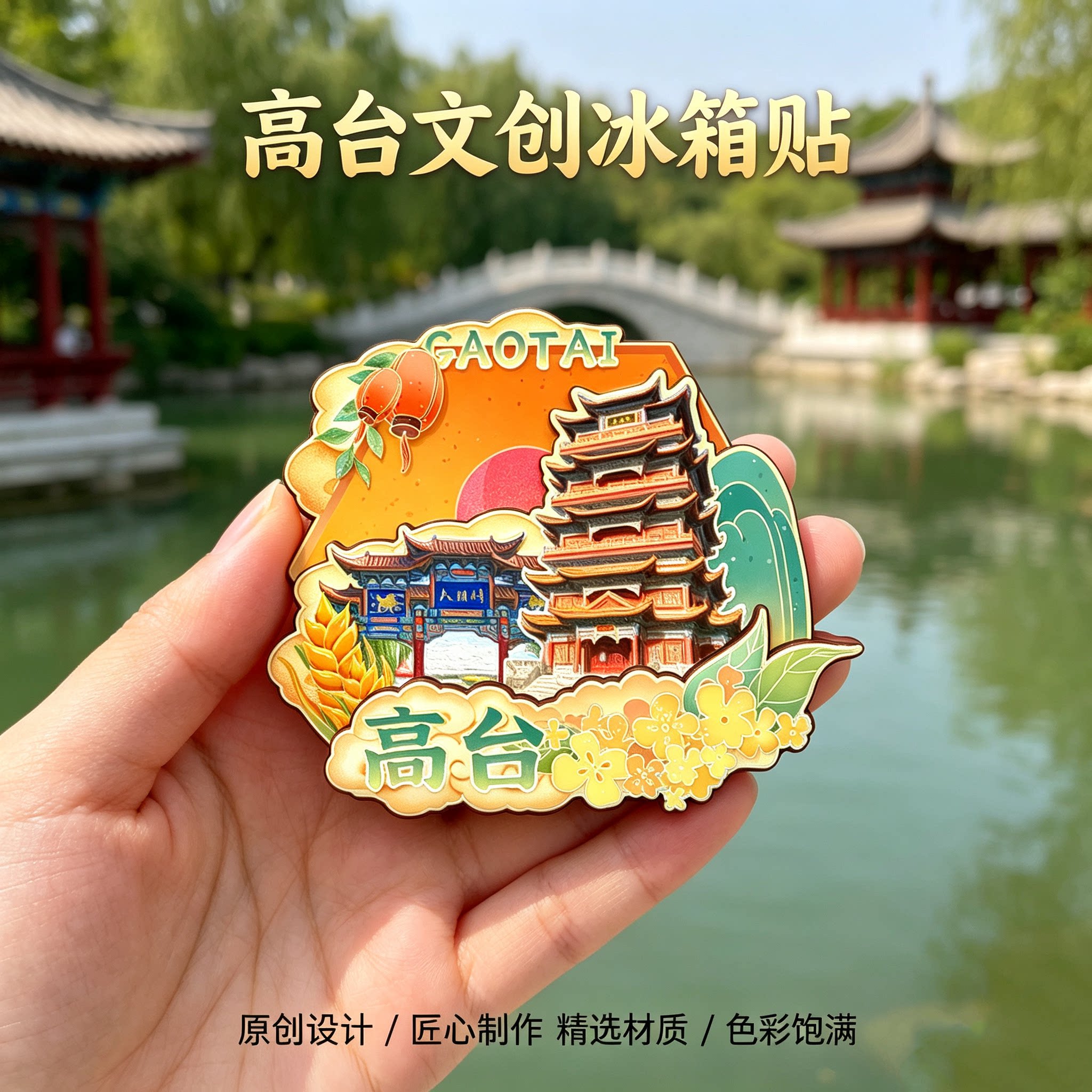 磁吸冰箱贴高台月牙湖文创纪念品