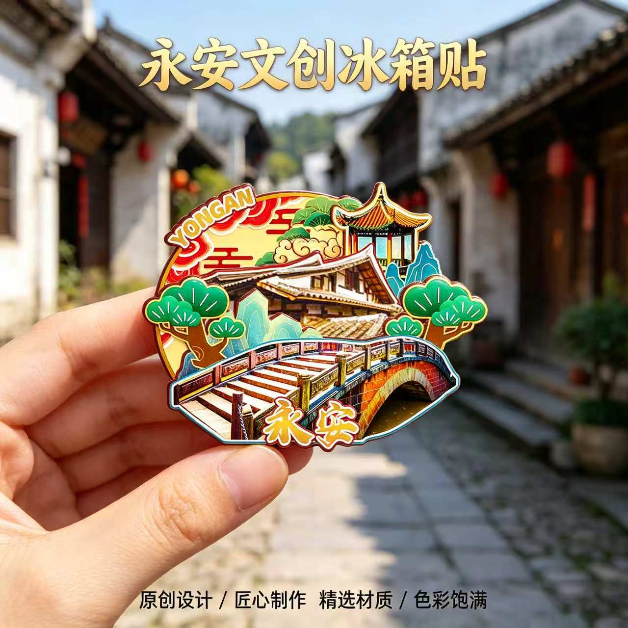 磁吸冰箱贴永安贡川古镇纪念品
