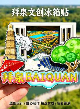 磁吸冰箱贴拜泉生态公园纪念品