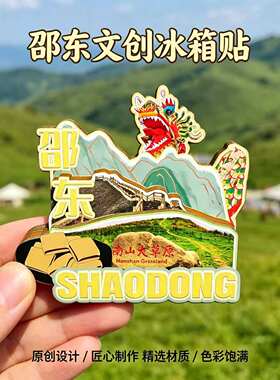 磁吸冰箱贴邵东南山大草原纪念品