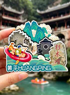 磁吸冰箱贴黄平旧州古城纪念品