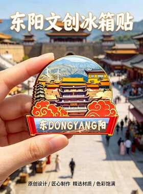 金华东阳木质磁吸冰箱贴纪念品