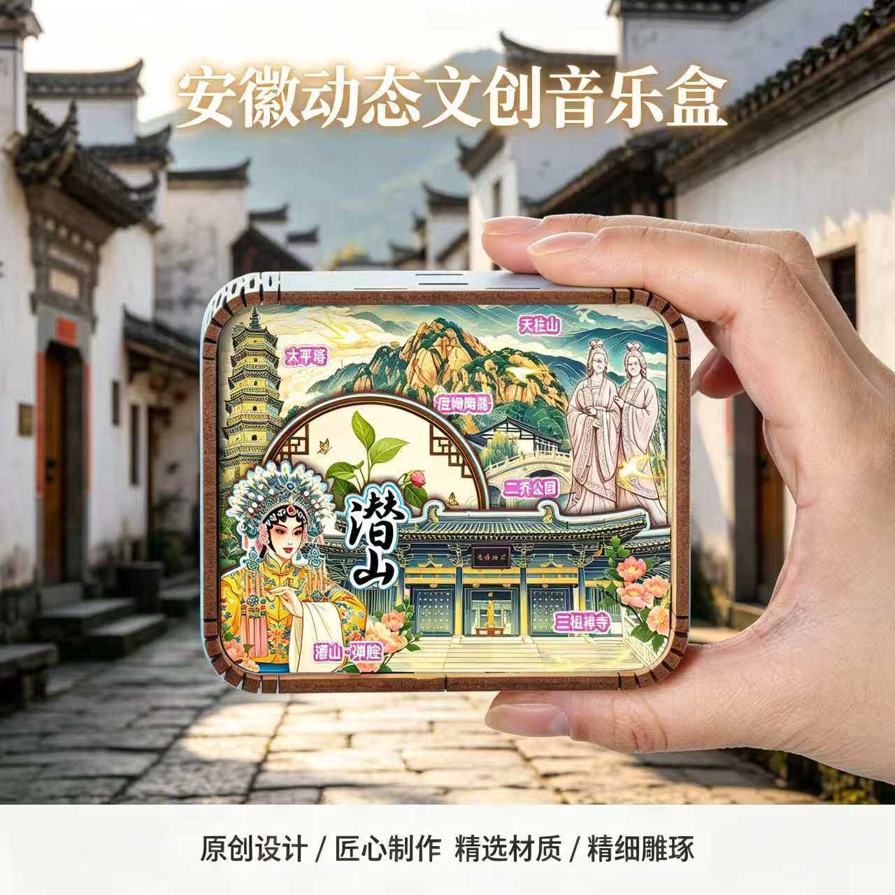 安徽文创木质音乐盒黄山九华山皖