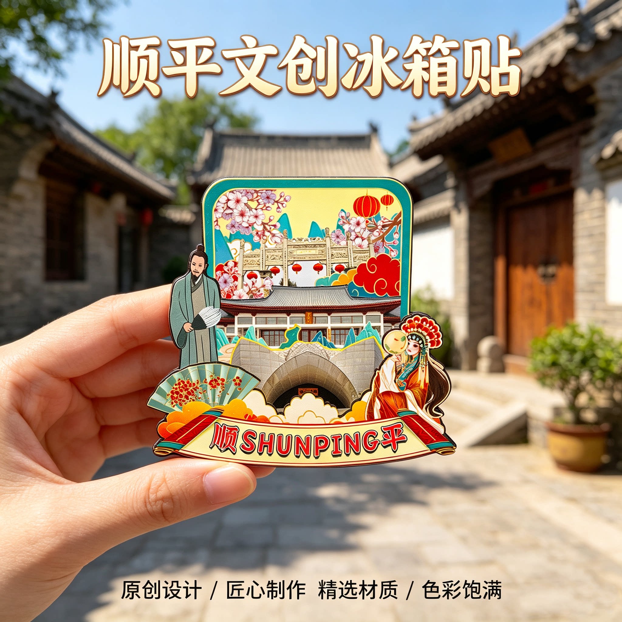 保定顺平木质磁吸冰箱贴纪念品