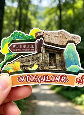 磁吸冰箱贴万吉山森林公园纪念品