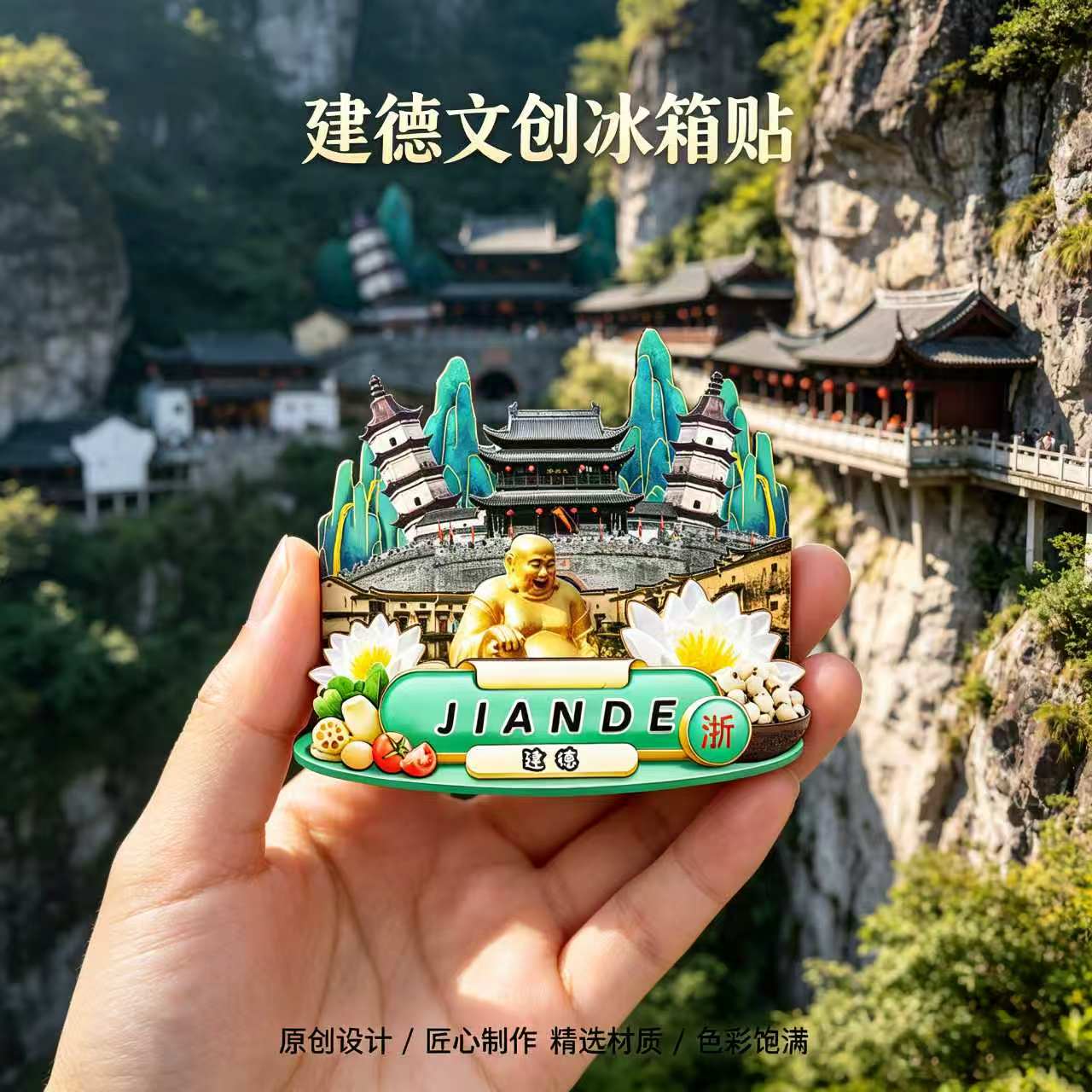 杭州建德木质磁吸冰箱贴纪念品