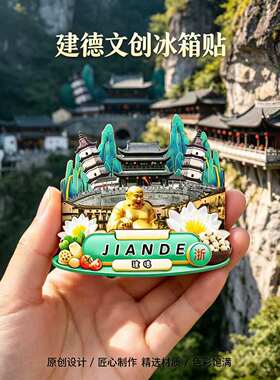 杭州建德木质磁吸冰箱贴纪念品