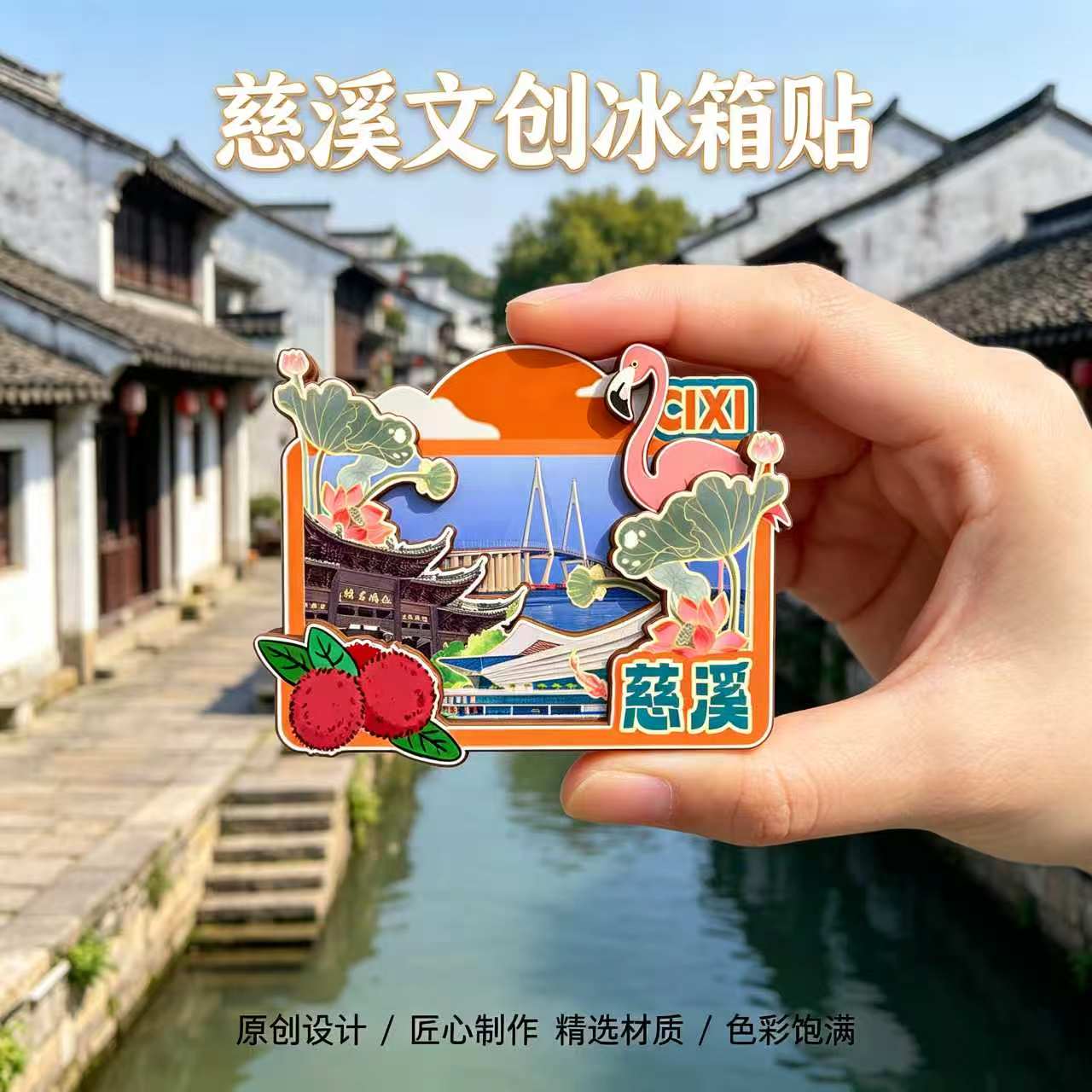 宁波慈溪木质磁吸冰箱贴鸣鹤古镇达蓬山杭州湾文创纪念品伴手礼