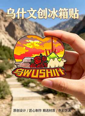 阿克苏乌什木质磁吸冰箱贴纪念品
