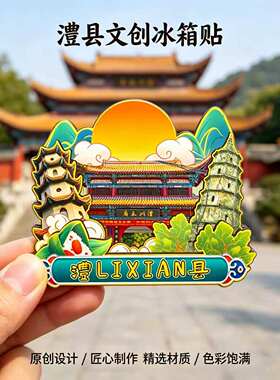 磁吸冰箱贴澧县澧州文庙纪念品