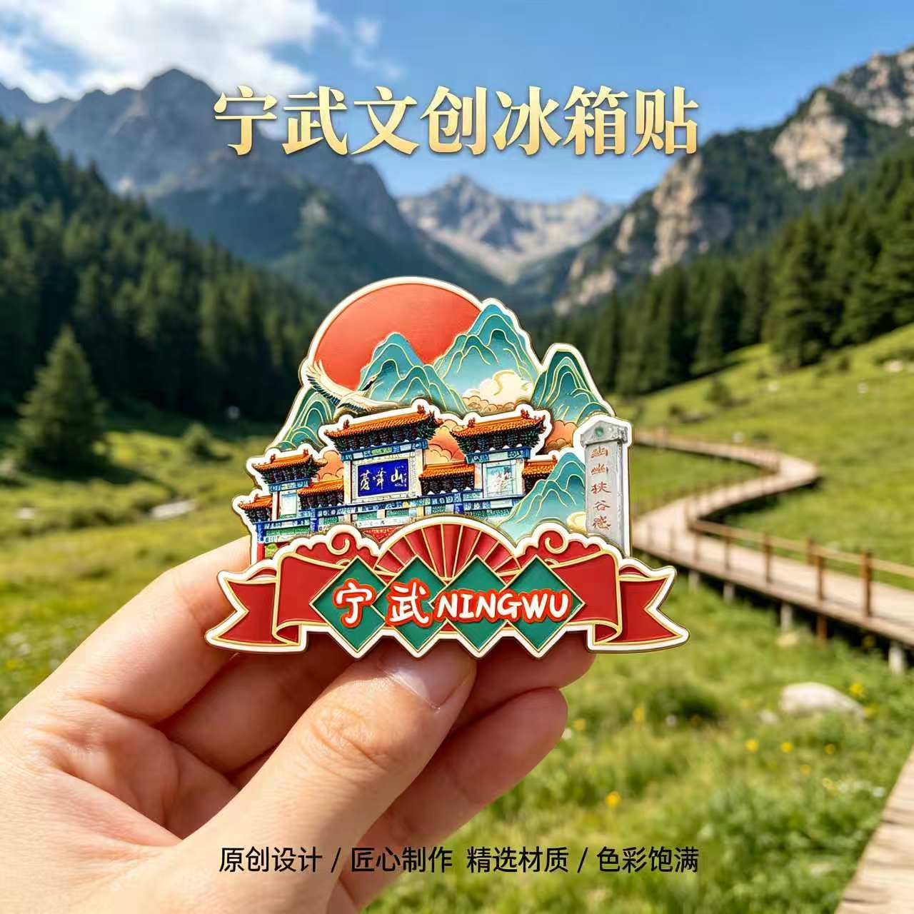 磁吸冰箱贴宁武芦芽山文创纪念品