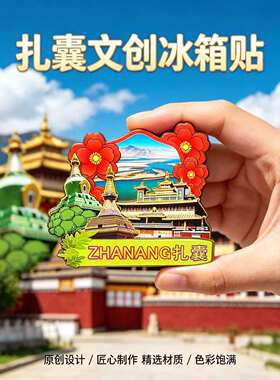 山南扎囊木质磁吸冰箱贴纪念品