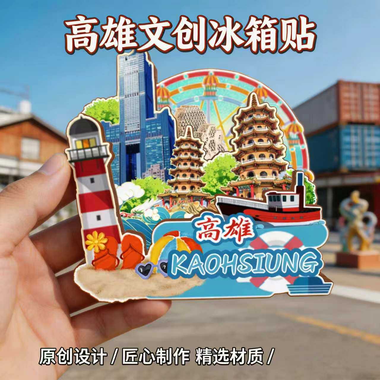 台湾高雄木质磁吸冰箱贴纪念品