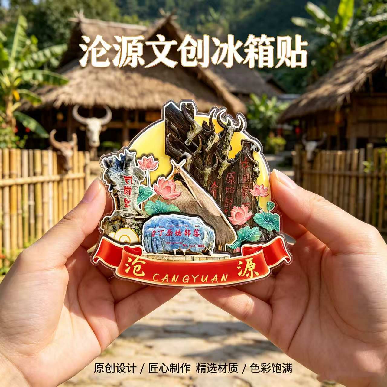 临沧沧源木质磁吸冰箱贴纪念品