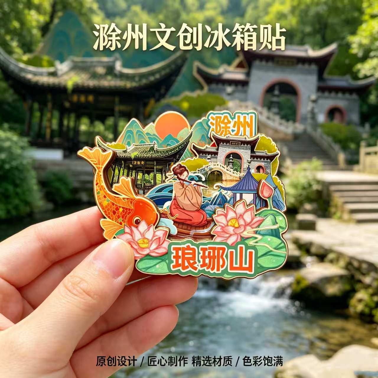 安徽滁州木质磁吸冰箱贴琅琊山狼巷迷谷明中都鼓楼文创纪念伴手礼