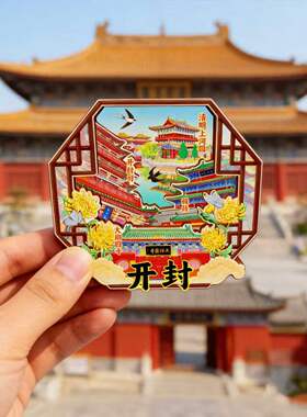 磁吸冰箱贴开封清明上河园纪念品