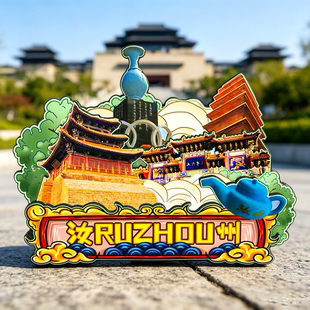 木质磁吸冰箱贴汝州风穴寺汝瓷文化园怪坡旅游文创纪念品伴手礼
