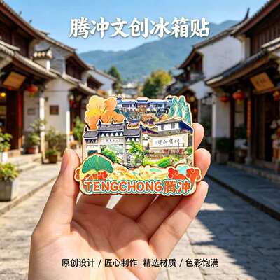 保山腾冲木质磁吸冰箱贴纪念品