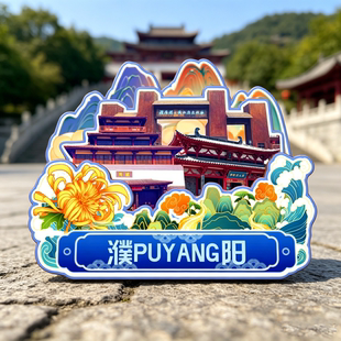 木质磁吸冰箱贴濮阳戚城文物景区中华龙源旅游文创纪念品伴手礼