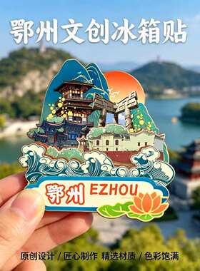 磁吸冰箱贴鄂州莲花山文创纪念品