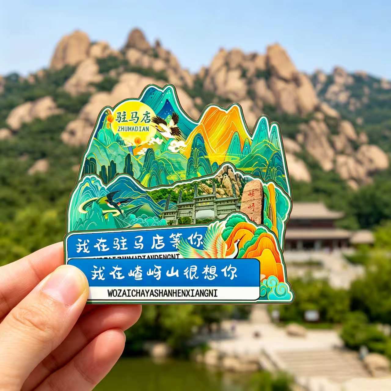 磁吸冰箱贴驻马店嵖岈山纪念品图片