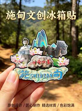 保山施甸木质磁吸冰箱贴纪念品