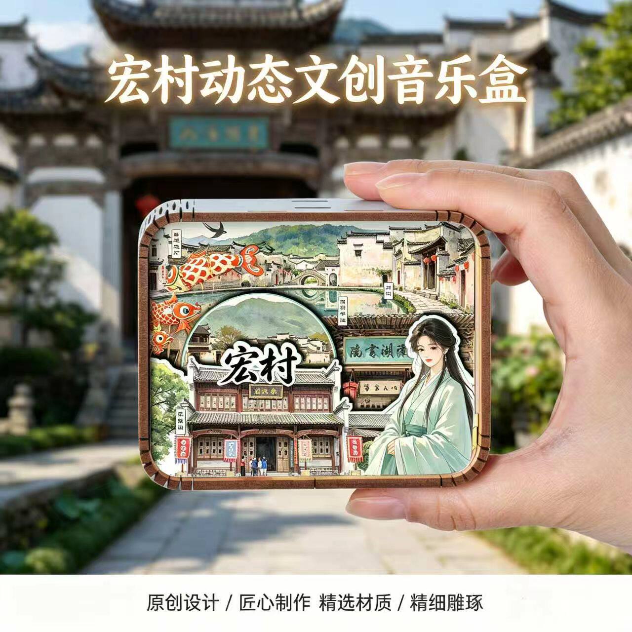 安徽宏村文创木质音乐盒南湖书院