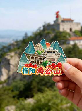 磁吸冰箱贴信阳鸡公山南湾纪念品