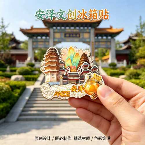 磁吸冰箱贴安泽小李村文创纪念品