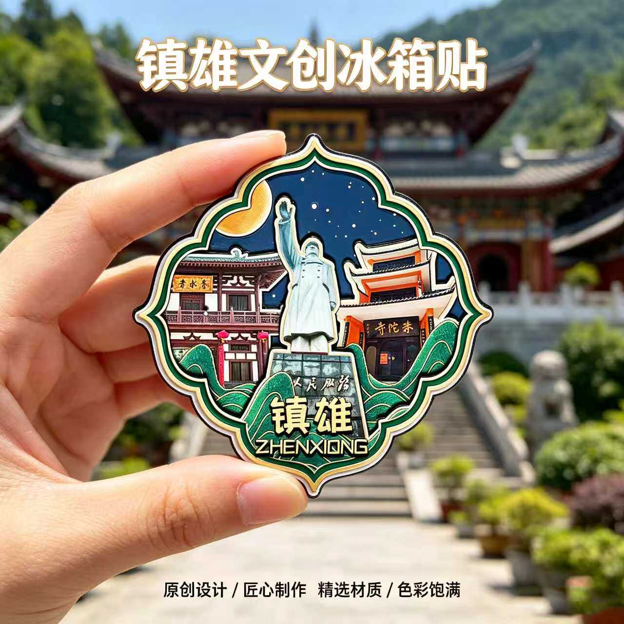 昭通镇雄木质磁吸冰箱贴纪念品
