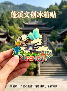 遂宁蓬溪木质磁吸冰箱贴纪念品