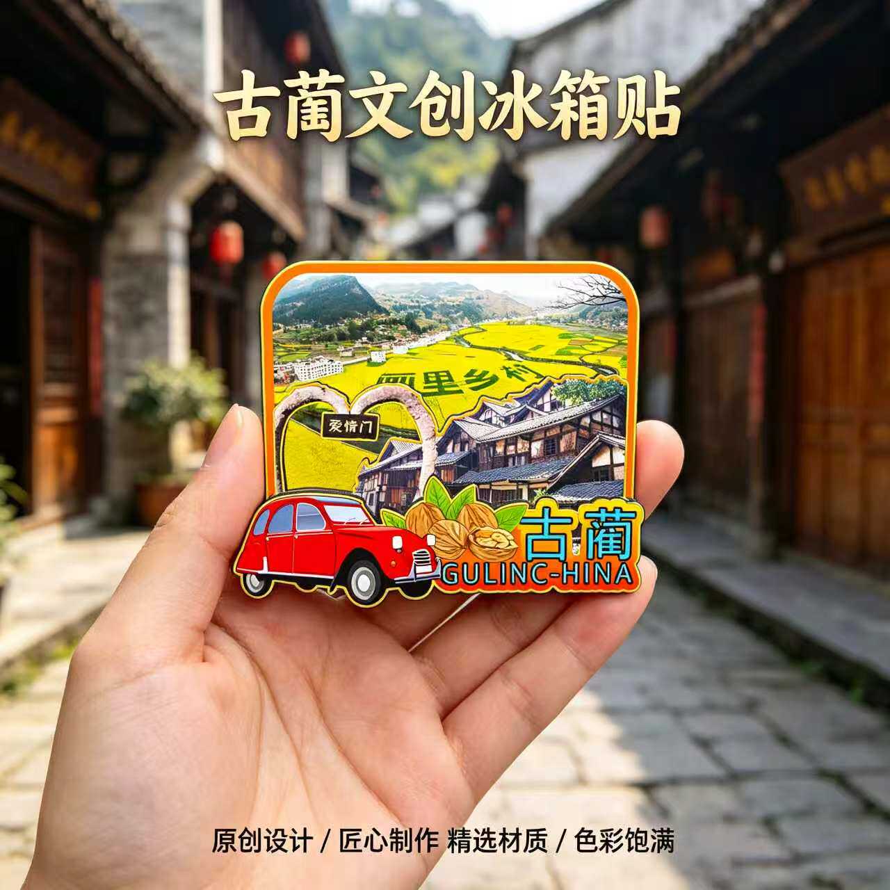泸州古蔺木质磁吸冰箱贴纪念品