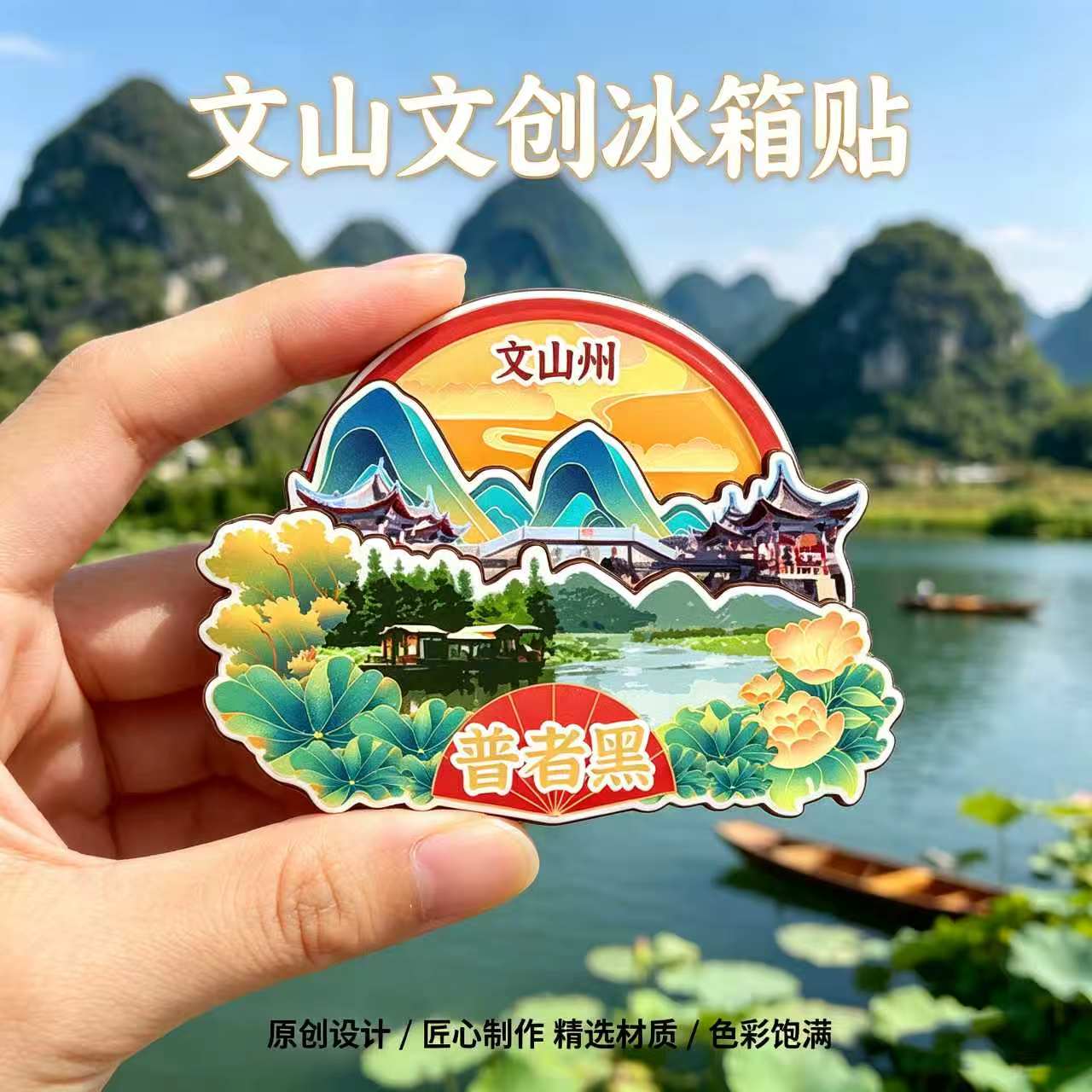 云南文山木质磁吸冰箱贴纪念品