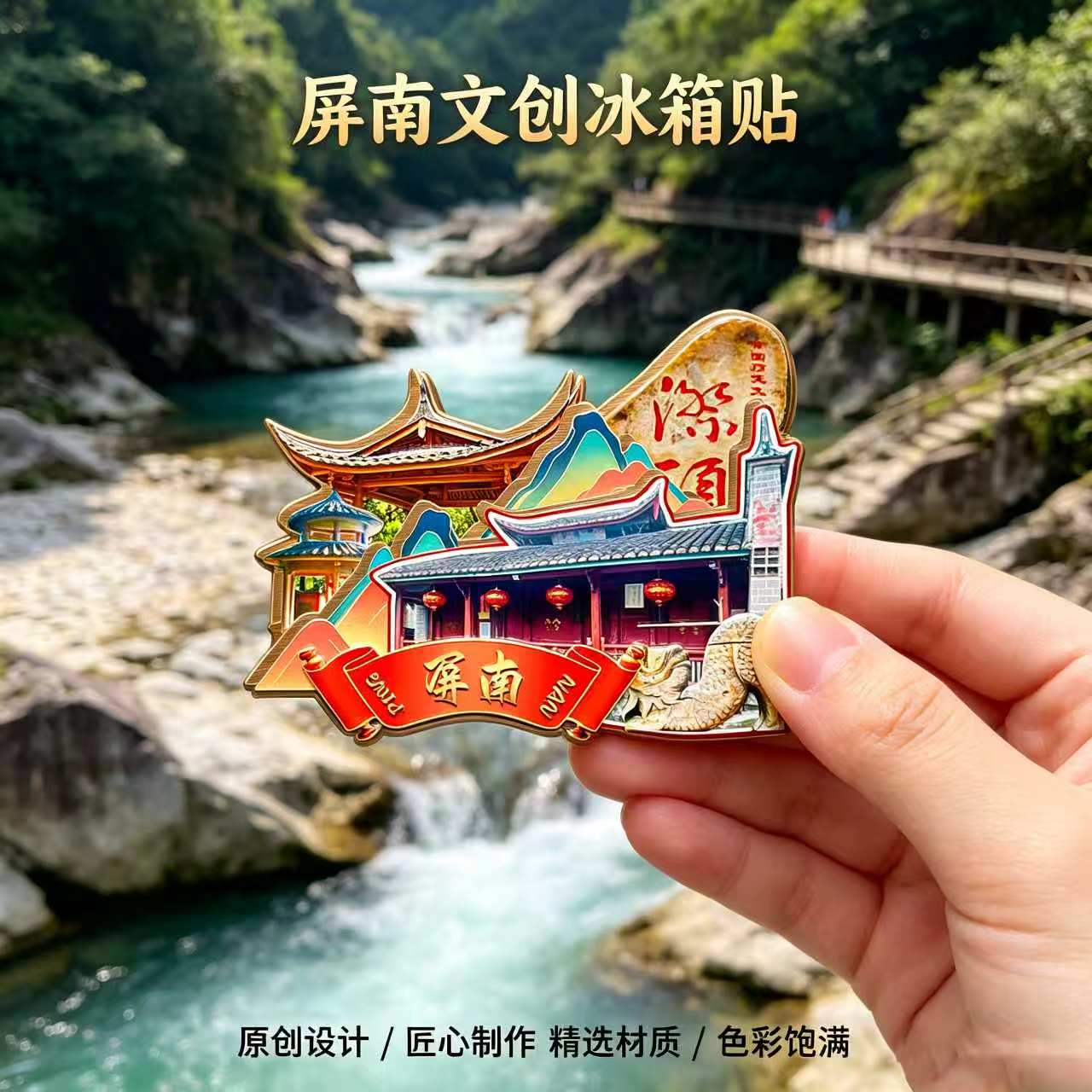 木质磁吸冰箱贴屏南白水洋鸳鸯溪龙潭古镇四坪村文创纪念品伴手礼