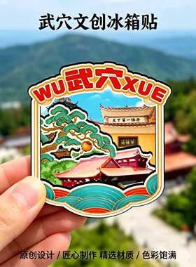 磁吸冰箱贴武穴横岗山文创纪念品